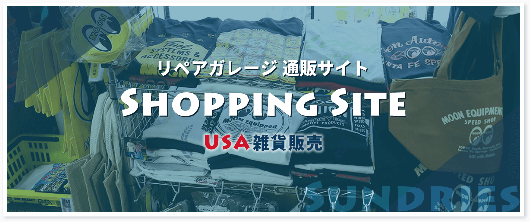 リペアガレージ 通販サイト Shopping Site USA雑貨販売